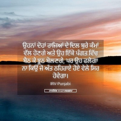 Picture 05 - ਦਾਨੀਏਲ 11:27 PANIRV - ਉਹਨਾਂ ਦੋਹਾਂ - Bible Verse Picture