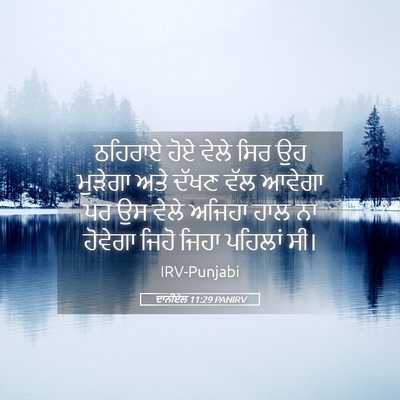 Picture 05 - ਦਾਨੀਏਲ 11:29 PANIRV - ਠਹਿਰਾਏ ਹੋਏ ਵੇਲੇ - Bible Verse Picture