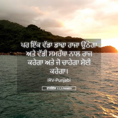 Picture 05 - ਦਾਨੀਏਲ 11:3 PANIRV - ਪਰ ਇੱਕ ਵੱਡਾ ਡਾਢਾ - Bible Verse Picture