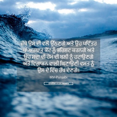 Picture 05 - ਦਾਨੀਏਲ 11:31 PANIRV - ਜੱਥੇ ਉਸ ਦੀ ਵਲੋਂ - Bible Verse Picture