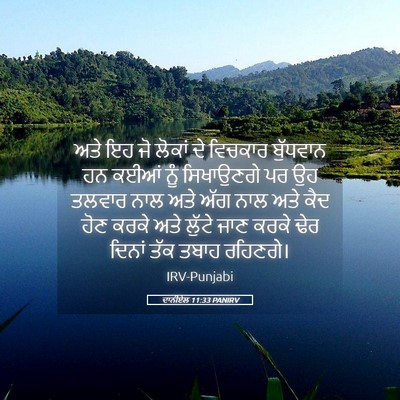 Picture 05 - ਦਾਨੀਏਲ 11:33 PANIRV - ਅਤੇ ਇਹ ਜੋ ਲੋਕਾਂ ਦੇ - Bible Verse Picture