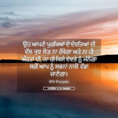 Picture 05 - ਦਾਨੀਏਲ 11:37 PANIRV - ਉਹ ਆਪਣੇ ਪੁਰਖਿਆਂ ਦੇ - Bible Verse Picture