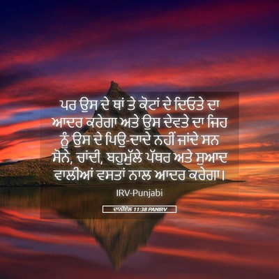 Picture 05 - ਦਾਨੀਏਲ 11:38 PANIRV - ਪਰ ਉਸ ਦੇ ਥਾਂ ਤੇ - Bible Verse Picture