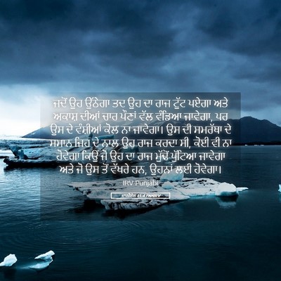 Picture 05 - ਦਾਨੀਏਲ 11:4 PANIRV - ਜਦੋਂ ਉਹ ਉੱਠੇਗਾ ਤਦ - Bible Verse Picture
