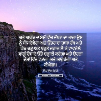 Picture 05 - ਦਾਨੀਏਲ 11:40 PANIRV - ਅਤੇ ਅਖ਼ੀਰ ਦੇ ਸਮੇਂ - Bible Verse Picture