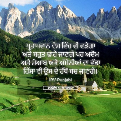 Picture 05 - ਦਾਨੀਏਲ 11:41 PANIRV - ਪ੍ਰਤਾਪਵਾਨ ਦੇਸ - Bible Verse Picture
