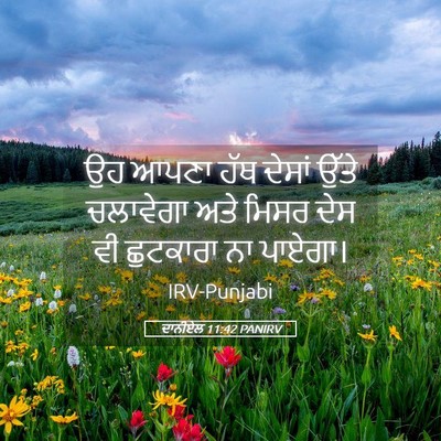 Picture 05 - ਦਾਨੀਏਲ 11:42 PANIRV - ਉਹ ਆਪਣਾ ਹੱਥ ਦੇਸਾਂ - Bible Verse Picture
