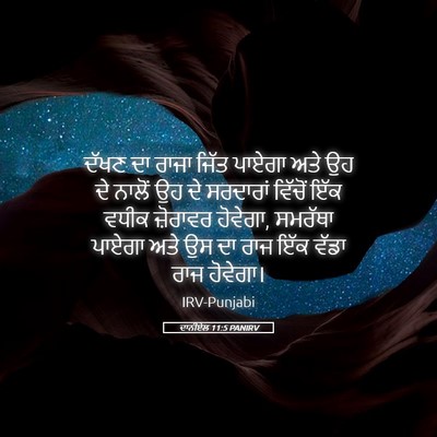 Picture 05 - ਦਾਨੀਏਲ 11:5 PANIRV - ਦੱਖਣ ਦਾ ਰਾਜਾ ਜਿੱਤ - Bible Verse Picture