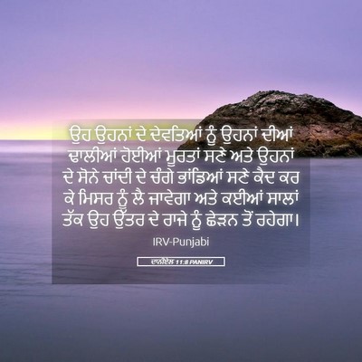 Picture 05 - ਦਾਨੀਏਲ 11:8 PANIRV - ਉਹ ਉਹਨਾਂ ਦੇ - Bible Verse Picture