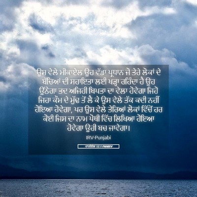 Picture 05 - ਦਾਨੀਏਲ 12:1 PANIRV - ਉਸ ਵੇਲੇ ਮੀਕਾਏਲ ਉਹ - Bible Verse Picture