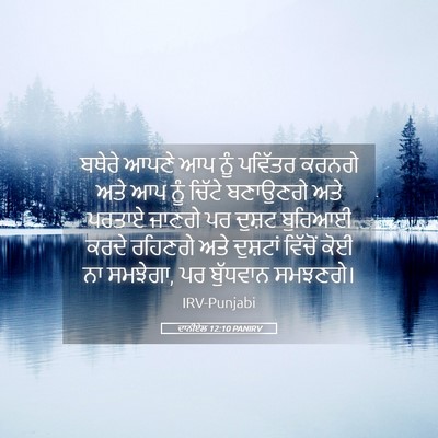 Picture 05 - ਦਾਨੀਏਲ 12:10 PANIRV - ਬਥੇਰੇ ਆਪਣੇ ਆਪ ਨੂੰ - Bible Verse Picture