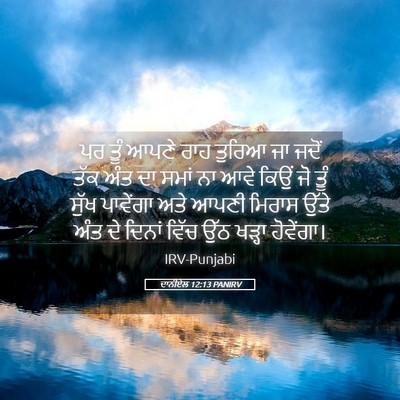 Picture 05 - ਦਾਨੀਏਲ 12:13 PANIRV - ਪਰ ਤੂੰ ਆਪਣੇ ਰਾਹ - Bible Verse Picture
