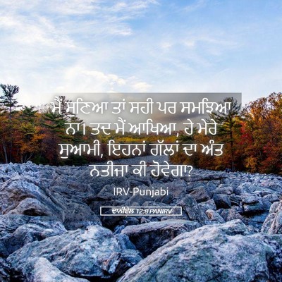 Picture 05 - ਦਾਨੀਏਲ 12:8 PANIRV - ਮੈਂ ਸੁਣਿਆ ਤਾਂ ਸਹੀ - Bible Verse Picture