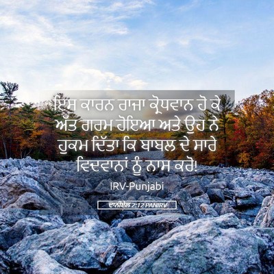 Picture 05 - ਦਾਨੀਏਲ 2:12 PANIRV - ਇਸ ਕਾਰਨ ਰਾਜਾ - Bible Verse Picture