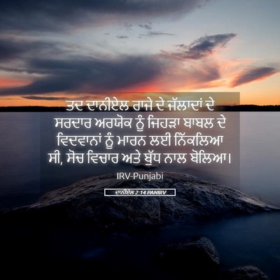 Picture 05 - ਦਾਨੀਏਲ 2:14 PANIRV - ਤਦ ਦਾਨੀਏਲ ਰਾਜੇ ਦੇ - Bible Verse Picture
