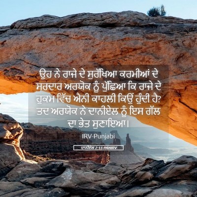 Picture 05 - ਦਾਨੀਏਲ 2:15 PANIRV - ਉਹ ਨੇ ਰਾਜੇ ਦੇ - Bible Verse Picture