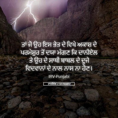 Picture 05 - ਦਾਨੀਏਲ 2:18 PANIRV - ਤਾਂ ਜੋ ਉਹ ਇਸ ਭੇਤ ਦੇ - Bible Verse Picture