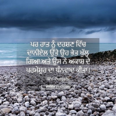 Picture 05 - ਦਾਨੀਏਲ 2:19 PANIRV - ਪਰ ਰਾਤ ਨੂੰ ਦਰਸ਼ਣ - Bible Verse Picture