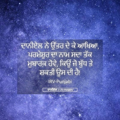 Picture 05 - ਦਾਨੀਏਲ 2:20 PANIRV - ਦਾਨੀਏਲ ਨੇ ਉੱਤਰ ਦੇ - Bible Verse Picture
