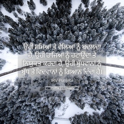 Picture 05 - ਦਾਨੀਏਲ 2:21 PANIRV - ਉਹੀ ਸਮਿਆਂ ਤੇ - Bible Verse Picture