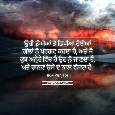 Picture 05 - ਦਾਨੀਏਲ 2:22 PANIRV - ਉਹੀ ਡੂੰਘੀਆਂ ਤੇ - Bible Verse Picture