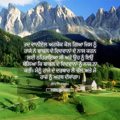 Picture 05 - ਦਾਨੀਏਲ 2:24 PANIRV - ਤਦ ਦਾਨੀਏਲ ਅਰਯੋਕ - Bible Verse Picture