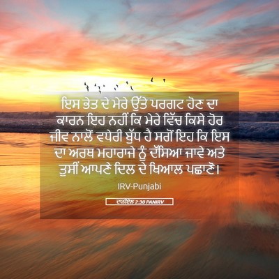 Picture 05 - ਦਾਨੀਏਲ 2:30 PANIRV - ਇਸ ਭੇਤ ਦੇ ਮੇਰੇ ਉੱਤੇ - Bible Verse Picture