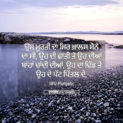Picture 05 - ਦਾਨੀਏਲ 2:32 PANIRV - ਉਸ ਮੂਰਤੀ ਦਾ ਸਿਰ - Bible Verse Picture