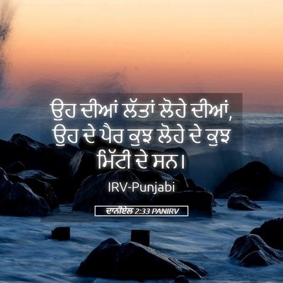Picture 05 - ਦਾਨੀਏਲ 2:33 PANIRV - ਉਹ ਦੀਆਂ ਲੱਤਾਂ ਲੋਹੇ - Bible Verse Picture