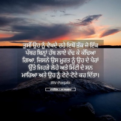 Picture 05 - ਦਾਨੀਏਲ 2:34 PANIRV - ਤੁਸੀਂ ਉਹ ਨੂੰ ਵੇਖਦੇ - Bible Verse Picture