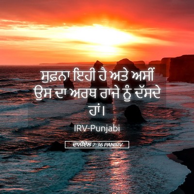 Picture 05 - ਦਾਨੀਏਲ 2:36 PANIRV - ਸੁਫ਼ਨਾ ਇਹੀ ਹੈ ਅਤੇ - Bible Verse Picture