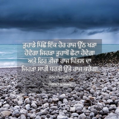 Picture 05 - ਦਾਨੀਏਲ 2:39 PANIRV - ਤੁਹਾਡੇ ਪਿੱਛੋਂ ਇੱਕ - Bible Verse Picture