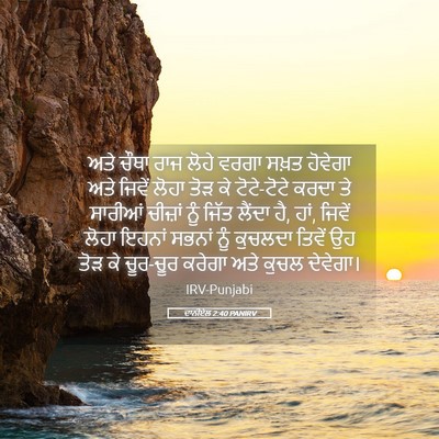Picture 05 - ਦਾਨੀਏਲ 2:40 PANIRV - ਅਤੇ ਚੌਥਾ ਰਾਜ ਲੋਹੇ - Bible Verse Picture