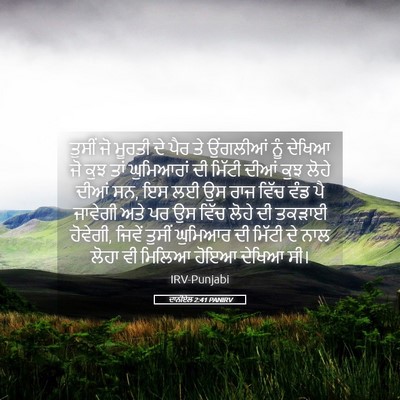 Picture 05 - ਦਾਨੀਏਲ 2:41 PANIRV - ਤੁਸੀਂ ਜੋ ਮੂਰਤੀ ਦੇ - Bible Verse Picture