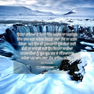 Picture 05 - ਦਾਨੀਏਲ 2:44 PANIRV - ਉਹਨਾਂ ਰਾਜਿਆਂ ਦੇ - Bible Verse Picture