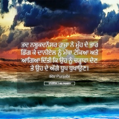 Picture 05 - ਦਾਨੀਏਲ 2:46 PANIRV - ਤਦ ਨਬੂਕਦਨੱਸਰ ਰਾਜਾ - Bible Verse Picture