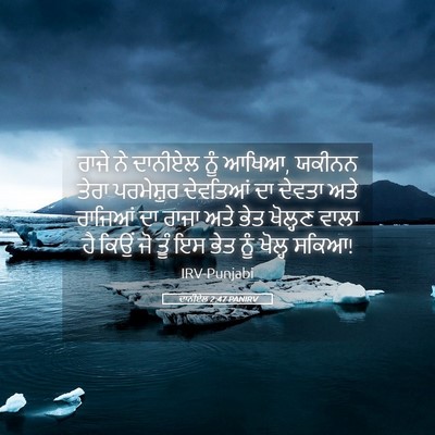 Picture 05 - ਦਾਨੀਏਲ 2:47 PANIRV - ਰਾਜੇ ਨੇ ਦਾਨੀਏਲ ਨੂੰ - Bible Verse Picture