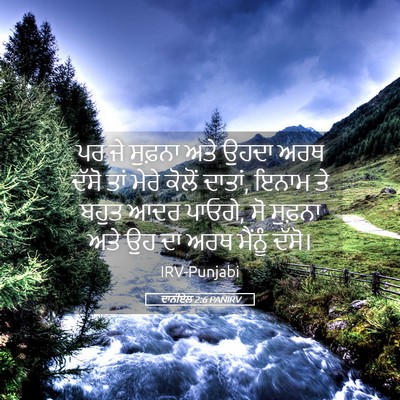 Picture 05 - ਦਾਨੀਏਲ 2:6 PANIRV - ਪਰ ਜੇ ਸੁਫ਼ਨਾ ਅਤੇ - Bible Verse Picture