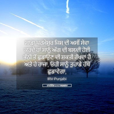 Picture 05 - ਦਾਨੀਏਲ 3:17 PANIRV - ਸਾਡਾ ਪਰਮੇਸ਼ੁਰ ਜਿਸ - Bible Verse Picture