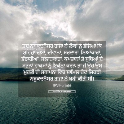 Picture 05 - ਦਾਨੀਏਲ 3:2 PANIRV - ਤਦ ਨਬੂਕਦਨੱਸਰ ਰਾਜਾ - Bible Verse Picture
