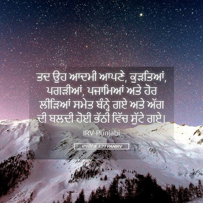 Picture 05 - ਦਾਨੀਏਲ 3:21 PANIRV - ਤਦ ਉਹ ਆਦਮੀ ਆਪਣੇ, - Bible Verse Picture