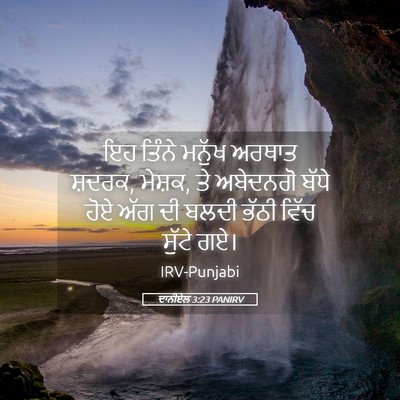 Picture 05 - ਦਾਨੀਏਲ 3:23 PANIRV - ਇਹ ਤਿੰਨੇ ਮਨੁੱਖ - Bible Verse Picture