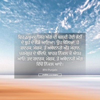 Picture 05 - ਦਾਨੀਏਲ 3:26 PANIRV - ਫਿਰ ਨਬੂਕਦਨੱਸਰ ਅੱਗ - Bible Verse Picture