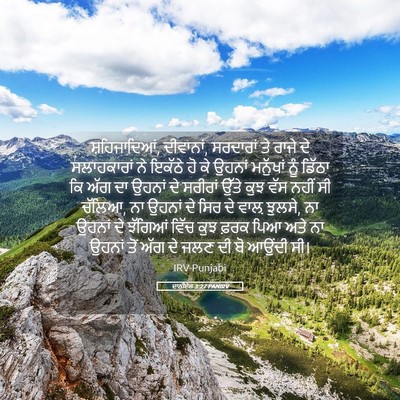 Picture 05 - ਦਾਨੀਏਲ 3:27 PANIRV - ਸ਼ਹਿਜਾਦਿਆਂ, - Bible Verse Picture