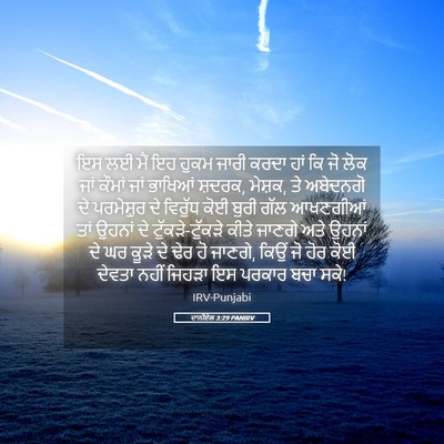 Picture 05 - ਦਾਨੀਏਲ 3:29 PANIRV - ਇਸ ਲਈ ਮੈਂ ਇਹ ਹੁਕਮ - Bible Verse Picture