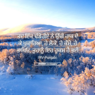 Picture 05 - ਦਾਨੀਏਲ 3:4 PANIRV - ਤਦ ਇੱਕ ਢੰਡੋਰੀਏ ਨੇ - Bible Verse Picture