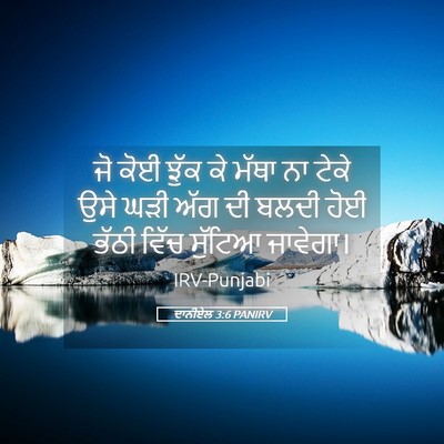 Picture 05 - ਦਾਨੀਏਲ 3:6 PANIRV - ਜੋ ਕੋਈ ਝੁੱਕ ਕੇ ਮੱਥਾ - Bible Verse Picture