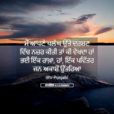 Picture 05 - ਦਾਨੀਏਲ 4:13 PANIRV - ਮੈਂ ਆਪਣੇ ਪਲੰਘ ਉੱਤੇ - Bible Verse Picture