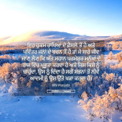 Picture 05 - ਦਾਨੀਏਲ 4:17 PANIRV - ਇਹ ਹੁਕਮ ਰਾਖਿਆਂ ਦੇ - Bible Verse Picture