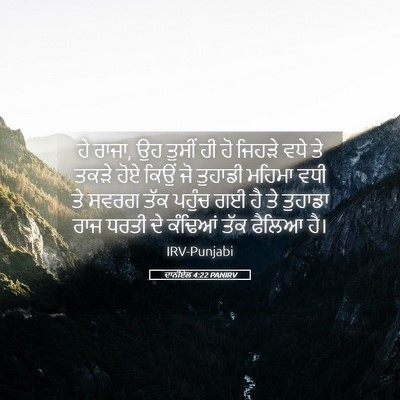 Picture 05 - ਦਾਨੀਏਲ 4:22 PANIRV - ਹੇ ਰਾਜਾ, ਉਹ ਤੁਸੀਂ - Bible Verse Picture